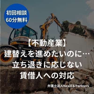 【不動産業】建替えを進めたいのに…立ち退きに応じない賃借人への対応