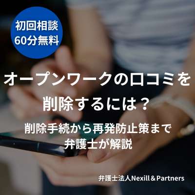 オープンワークの口コミを削除するには?|削除手続から再発防止策まで弁護士が解説
