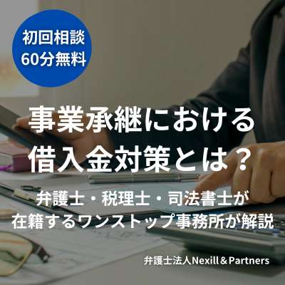 事業承継における借入金対策とは?弁護士・税理士・司法書士が在籍するワンストップ事務所が解説
