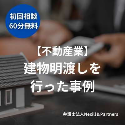 【不動産業】建物明渡しを行った事例