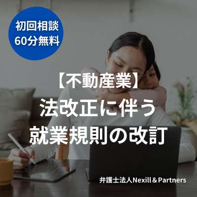 【不動産業】法改正に伴う就業規則の改訂