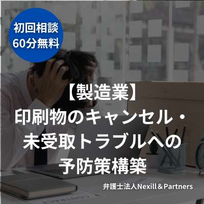 【製造業】印刷物のキャンセル・未受取トラブルへの予防策構築