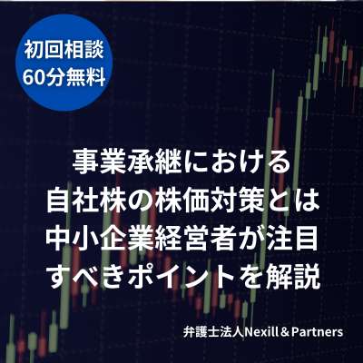 事業承継における自社株の株価対策とは|中小企業経営者が注目すべきポイントを解説