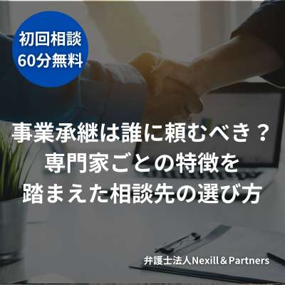 事業承継は誰に頼むべき？専門家ごとの特徴を踏まえた相談先の選び方