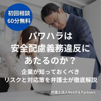 パワハラは安全配慮義務違反にあたるのか?企業が知っておくべきリスクと対応策を弁護士が徹底解説