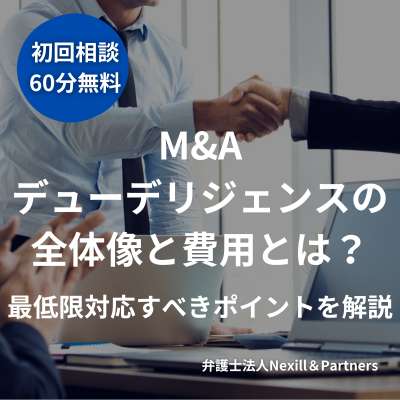 M&Aデューデリジェンスの全体像と費用とは?|最低限対応すべきポイントを解説