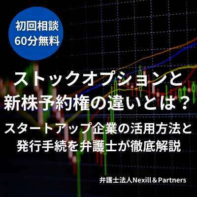 ストックオプションと新株予約権の違いとは?スタートアップ企業の活用方法と発行手続を弁護士が徹底解説|弁護士法人Nexill&Partners