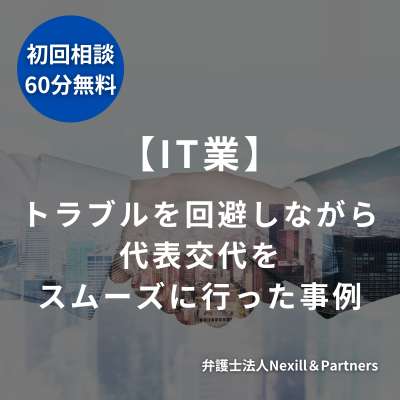 【IT業】トラブルを回避しながら代表交代をスムーズに行った事例