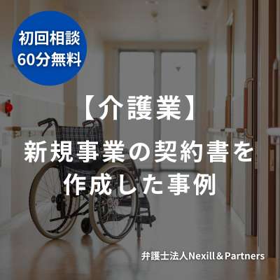 【介護業】新規事業の契約書を作成した事例