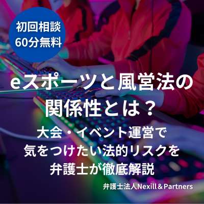 eスポーツと風営法の関係性とは?大会・イベント運営で気をつけたい法的リスクを弁護士が徹底解説