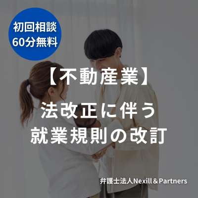 【不動産業】法改正に伴う就業規則の改訂