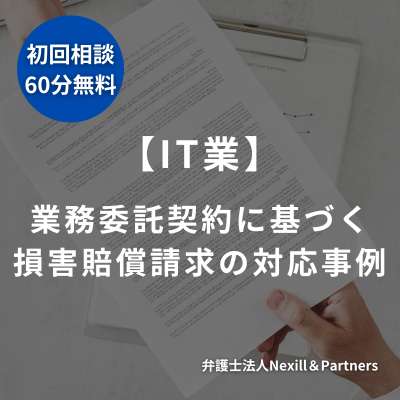 【IT業】業務委託契約に基づく損害賠償請求の対応事例
