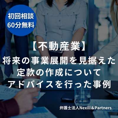 【不動産業】将来の事業展開を見据えた定款の作成についてアドバイスを行った事例