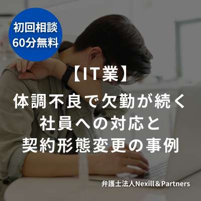 【IT業】体調不良で欠勤が続く社員への対応と契約形態変更の事例