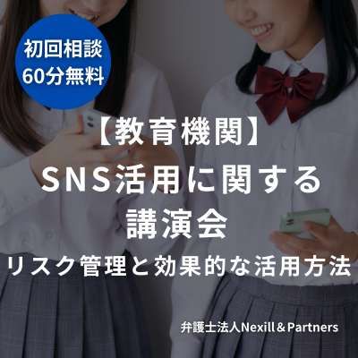 【教育機関】SNS活用に関する講演会 ～リスク管理と効果的な活用方法～