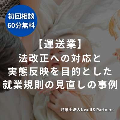 【運送業】法改正への対応と実態反映を目的とした就業規則の見直しの事例