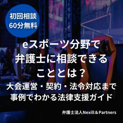 eスポーツ分野で弁護士に相談できることとは？大会運営・契約・法令対応まで事例でわかる法律支援ガイド