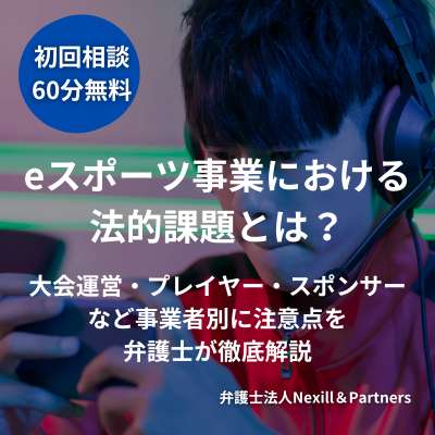 eスポーツ事業における法的課題とは？大会運営・プレイヤー・スポンサーなど事業者別に注意点を弁護士が徹底解説