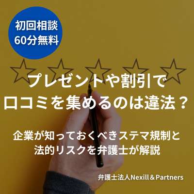 プレゼントや割引で口コミを集めるのは違法?企業が知っておくべきステマ規制と法的リスクを弁護士が解説