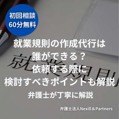 就業規則の作成代行は誰ができる?依頼する際に検討すべきポイントも弁護士が解説