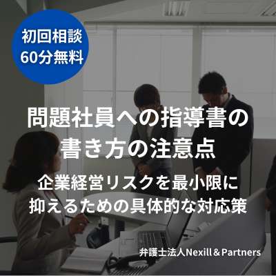 問題社員への指導書の書き方の注意点|企業経営リスクを最小限に抑えるための具体的な対応策