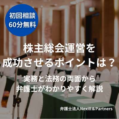 株主総会運営を成功させるポイントは?実務と法務の両面から弁護士がわかりやすく解説