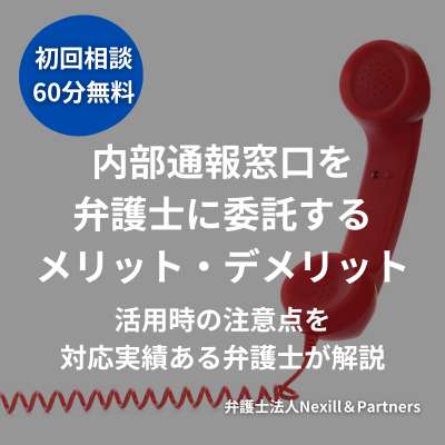 内部通報窓口を弁護士に委託するメリット・デメリット|活用時の注意点を対応実績ある弁護士が解説