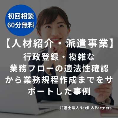 【人材紹介・派遣事業】行政登録・複雑な業務フローの適法性確認から業務規程作成までをサポートした事例
