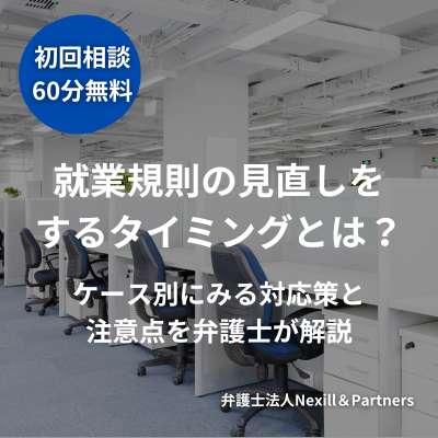 就業規則の見直しをするタイミングとは?ケース別にみる対応策と注意点を弁護士が解説