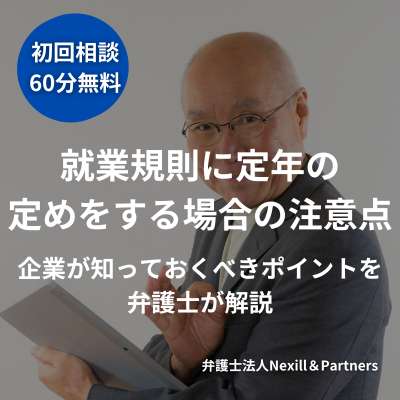 就業規則に定年の定めをする場合の注意点|企業が知っておくべきポイントを弁護士が解説