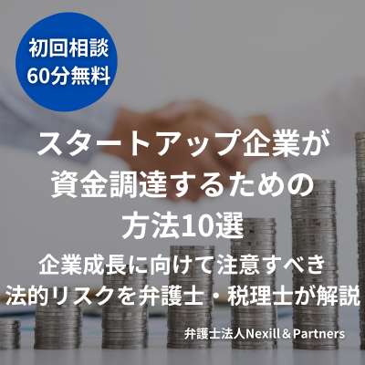 スタートアップ企業が資金調達するための方法10選|企業成長に向けて注意すべき法的リスクを弁護士・税理士が解説