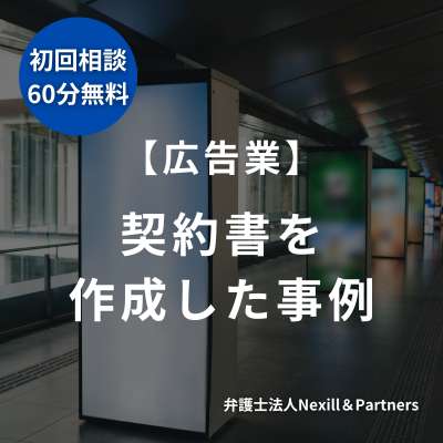 【広告業】契約書を作成した事例