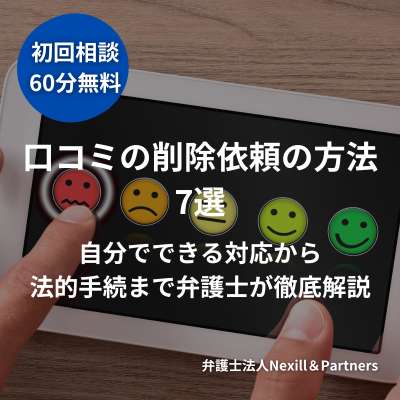 口コミの削除依頼の方法7選|自分でできる対応から法的手続まで弁護士が徹底解説