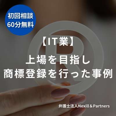 【IT業・人材紹介・派遣事業】上場を目指し商標登録を行った事例