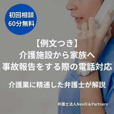 【例文つき】介護施設から家族へ事故報告をする際の電話対応|介護業に精通した弁護士が解説