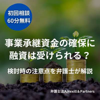 事業承継資金の確保に融資は受けられる?検討時の注意点を弁護士が解説