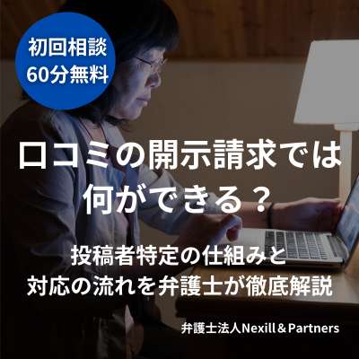 口コミの開示請求では何ができる?投稿者特定の仕組みと対応の流れを弁護士が徹底解説