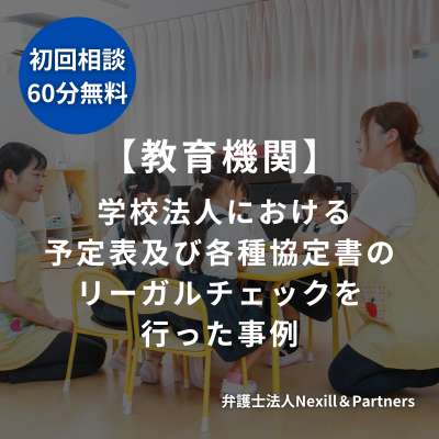 【教育機関】学校法人における予定表及び各種協定書のリーガルチェックを行った事例