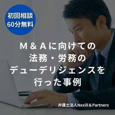 Ｍ＆Ａに向けての法務・労務のデューデリジェンスを行った事例
