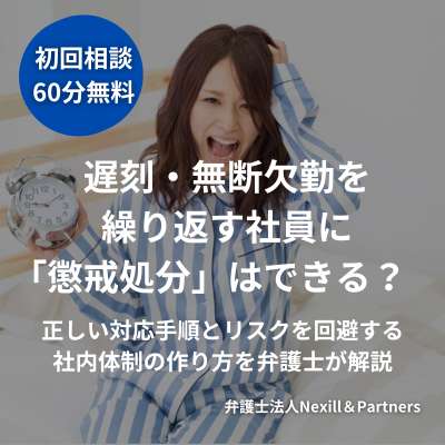 遅刻・無断欠勤を繰り返す社員に「懲戒処分」はできる？　正しい対応手順とリスクを回避する社内体制の作り方を弁護士が解説