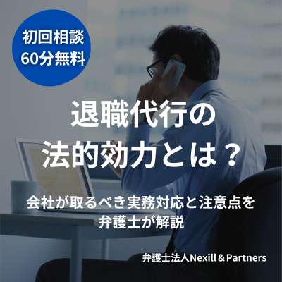 退職代行の法的効力とは？会社が取るべき実務対応と注意点を弁護士が解説