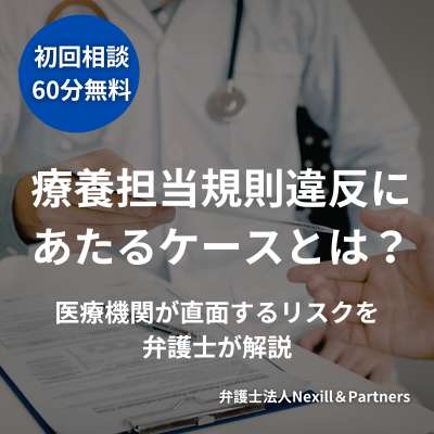 療養担当規則違反にあたるケースとは？医療機関が直面するリスクを弁護士が解説