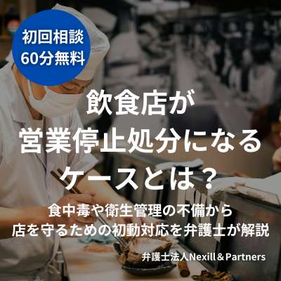 飲食店が営業停止処分になるケースとは？食中毒や衛生管理の不備から店を守るための初動対応を弁護士が解説