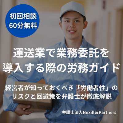 運送業で業務委託を導入する際の労務ガイド｜経営者が知っておくべき「労働者性」のリスクと回避策を弁護士が徹底解説