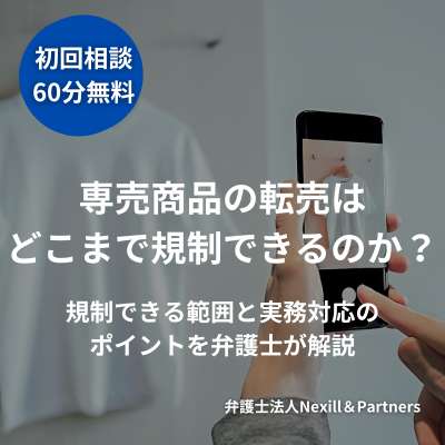 専売商品の転売はどこまで規制できるのか？｜規制できる範囲と実務対応のポイントを弁護士が解説