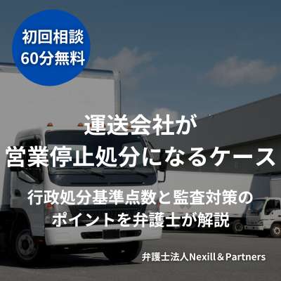 運送会社が営業停止処分になるケース｜行政処分基準点数と監査対策のポイントを弁護士が解説