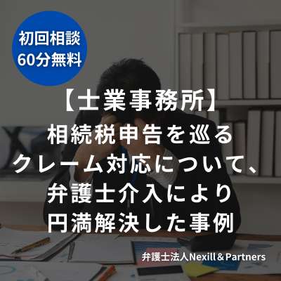 相続税申告を巡るクレーム対応について、弁護士介入により円満解決した事例