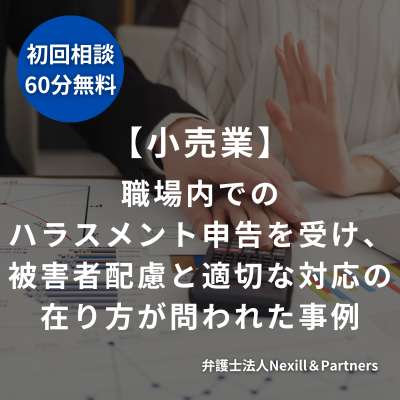 職場内でのハラスメント申告を受け、被害者配慮と適切な対応の在り方が問われた事例