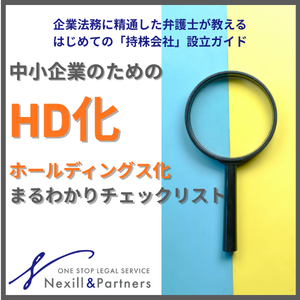 HD（ホールディングス）化のステップ