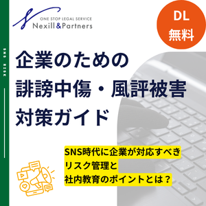 【企業向け】誹謗中傷・風評被害対策ガイド